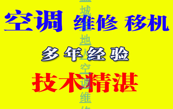 盐城空调移机