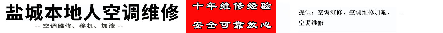 盐城本地人空调维修