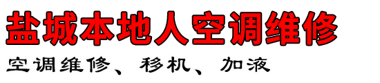 盐城本地人空调维修